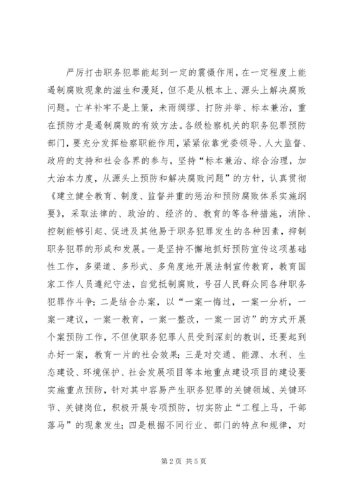 充分履行检察职能，为构建和谐社会做贡献.docx