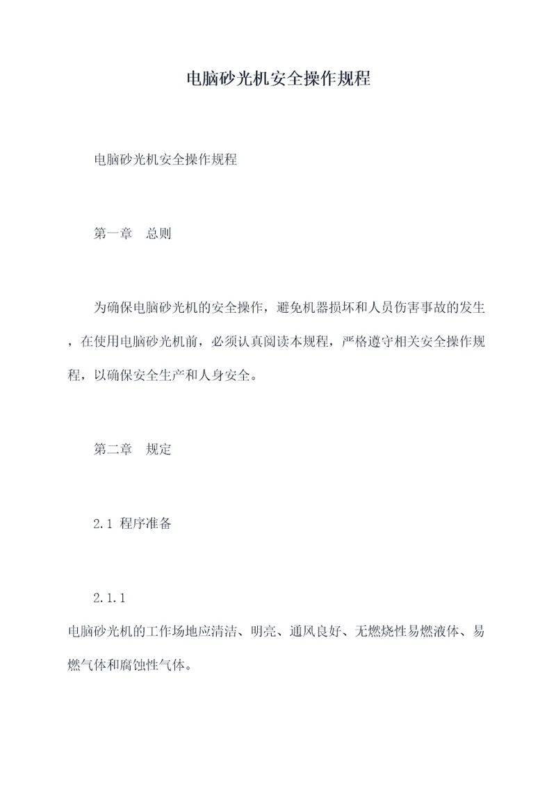 电脑砂光机安全操作规程