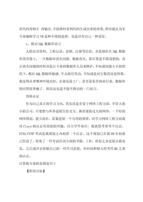 计算机专业职业规划书6篇关于计算机专业的职业生涯规划书