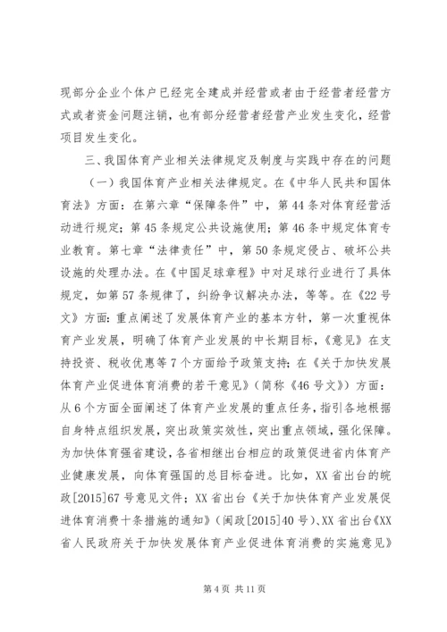 体育产业法律制度研究.docx