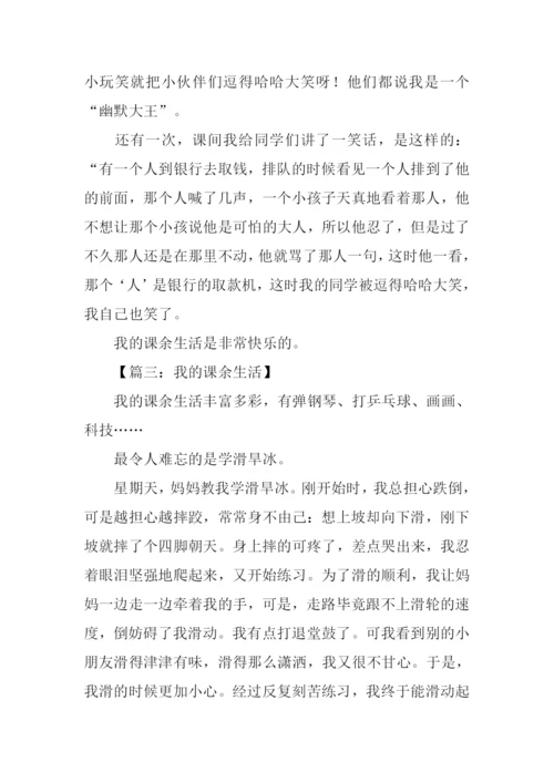 我的课余生活作文三年级300字.docx