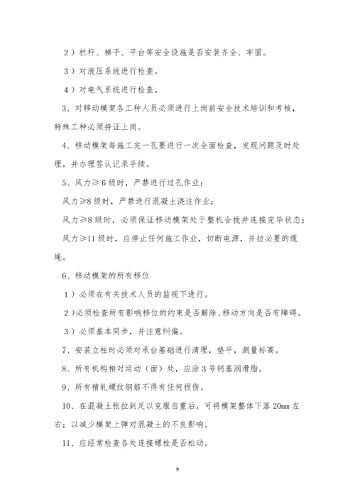 移动模架操作规程3篇.docx