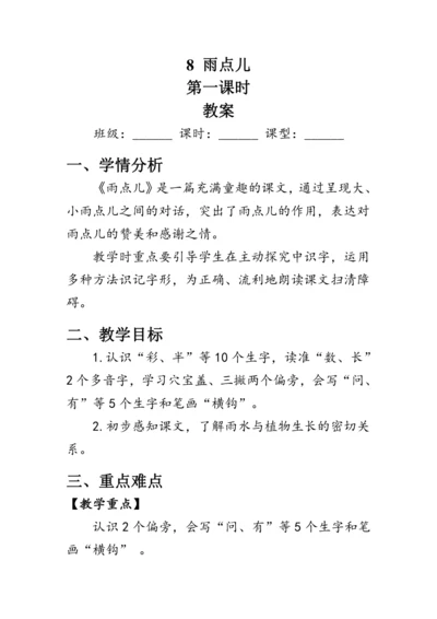 8《雨点儿》第一课时（教案）