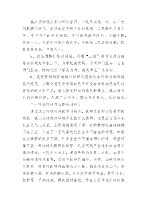 个人师德师风自我剖析材料.docx