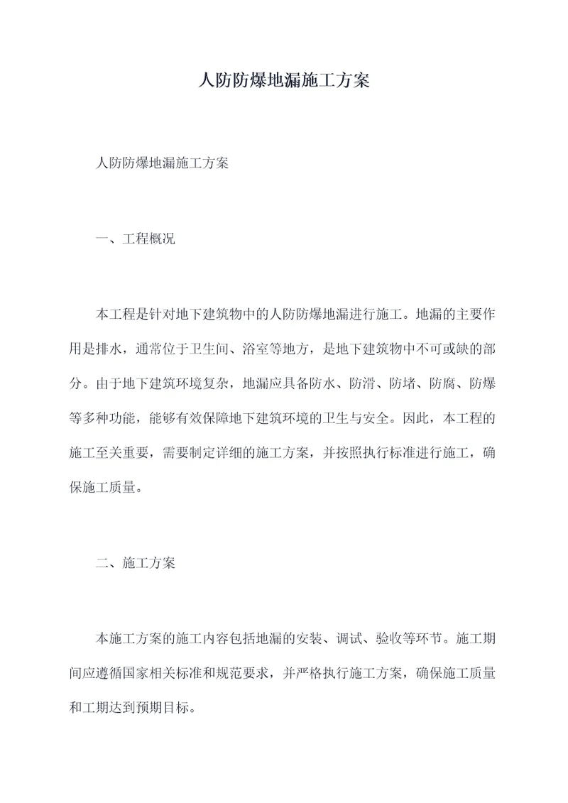 人防防爆地漏施工方案
