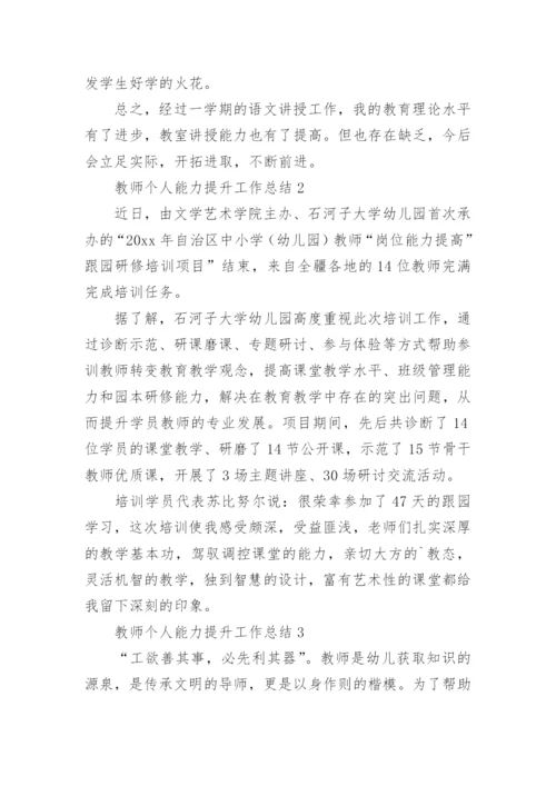 教师个人能力提升工作总结.docx