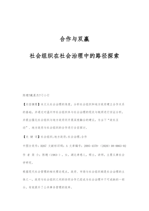 合作与双赢：社会组织在社会治理中的路径探索.docx