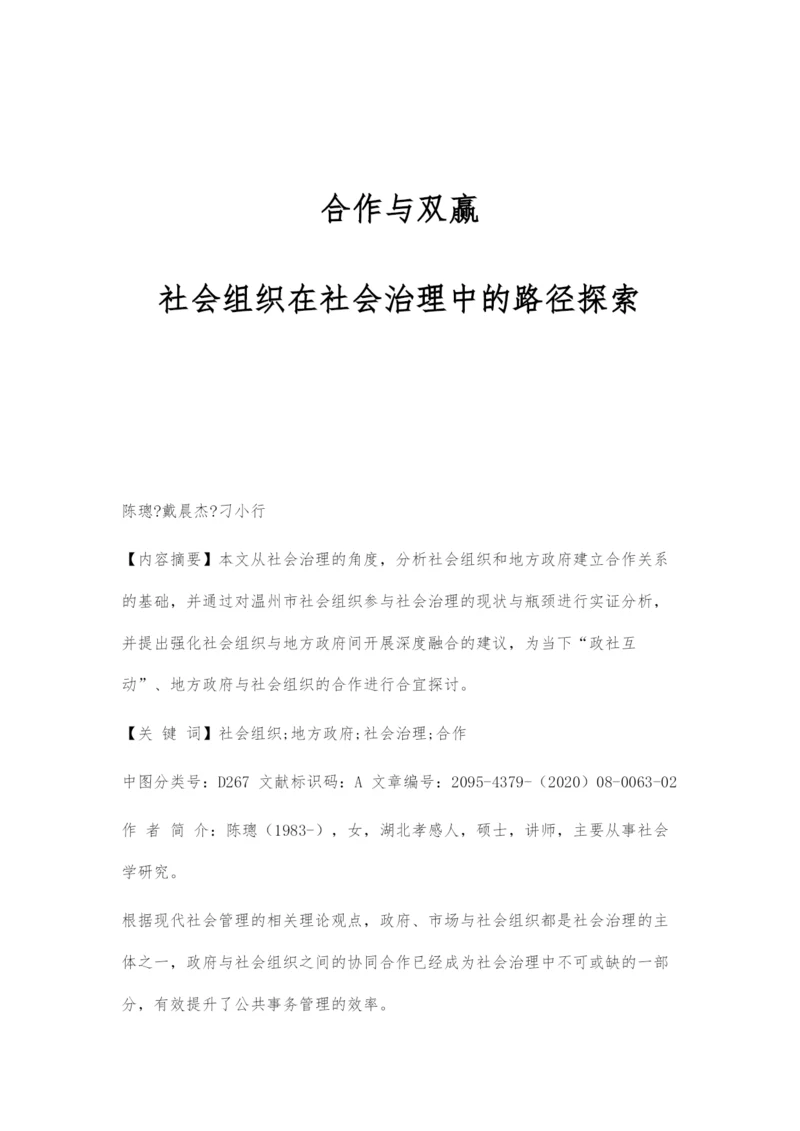 合作与双赢：社会组织在社会治理中的路径探索.docx