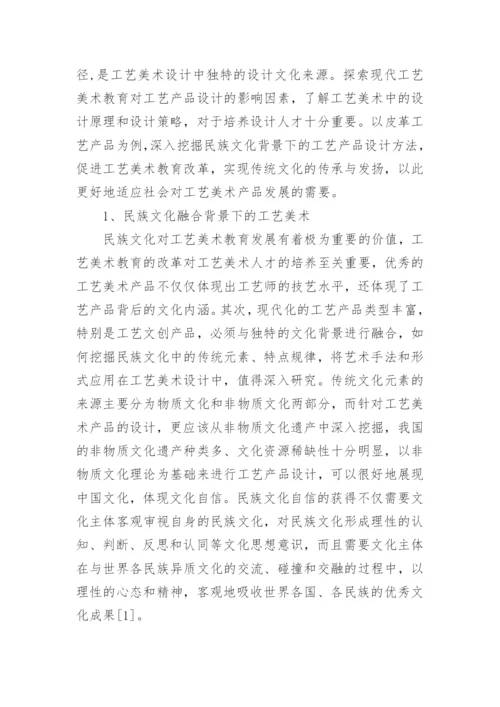 民族文化融合下皮革工艺美术教育探究论文.docx