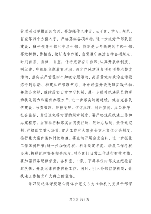 学习明纪律守规矩心得体会范文.docx