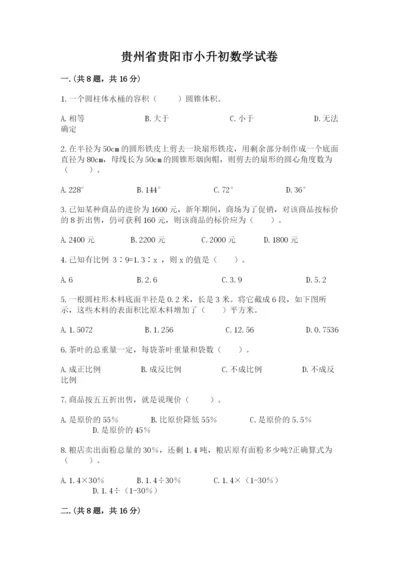 贵州省贵阳市小升初数学试卷及答案【名校卷】.docx