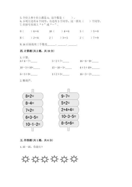 人教版小学一年级上册数学期末测试卷审定版.docx