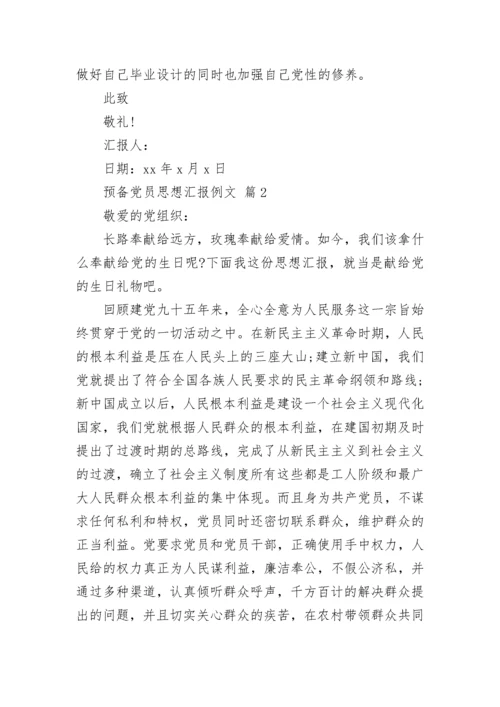 预备党员思想汇报例文.docx