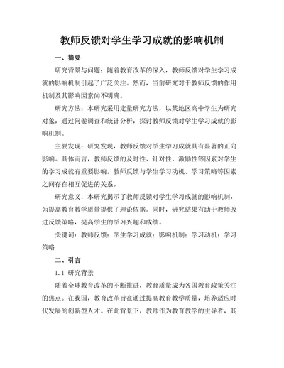 教师反馈对学生学习成就的影响机制