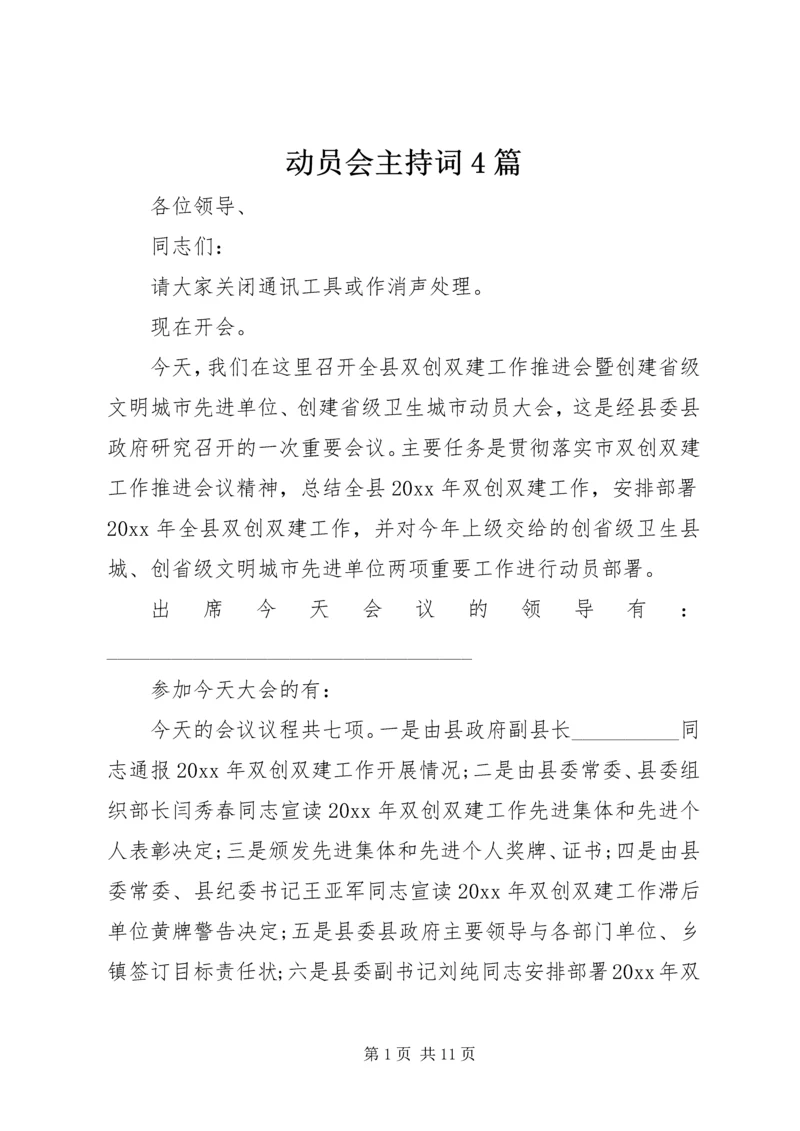 动员会主持词4篇.docx