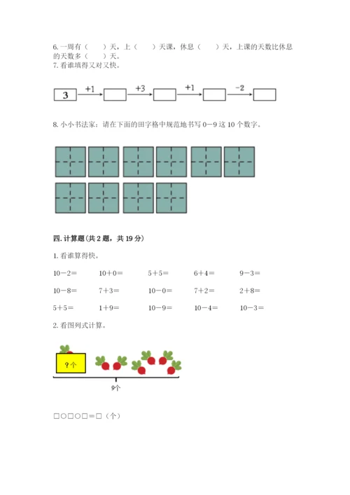 人教版一年级上册数学期末测试卷（典优）word版.docx