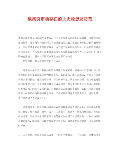 【精编】《安全管理论文》之谈集贸市场存在的火灾隐患及防范.docx
