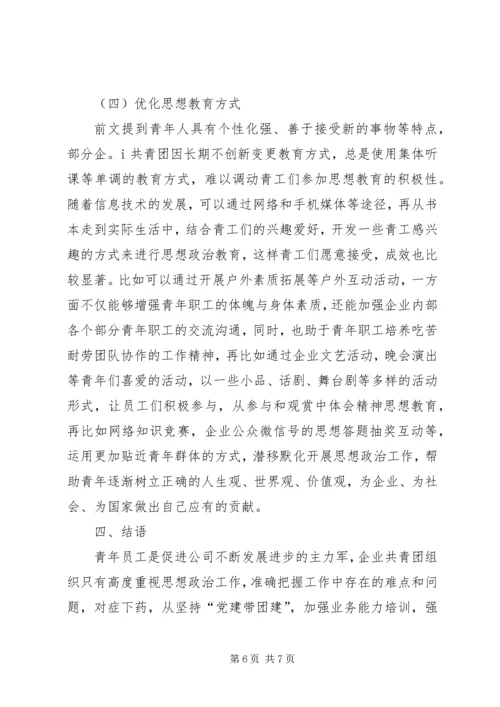 做好青工思想政治工作引导青工爱岗敬业 (2).docx