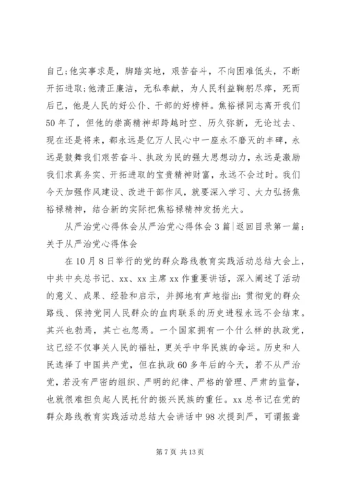 从严治党心得体会4篇.docx