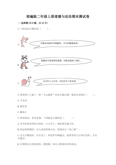 部编版二年级上册道德与法治期末测试卷（b卷）word版.docx