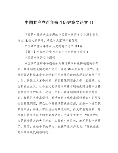 中国共产党百年奋斗历史意义论文11.docx