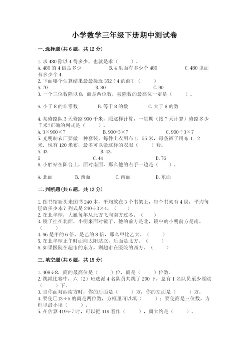 小学数学三年级下册期中测试卷及1套参考答案.docx