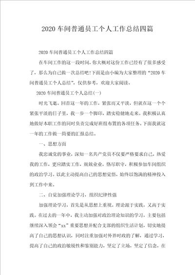 2020车间普通员工个人工作总结四篇