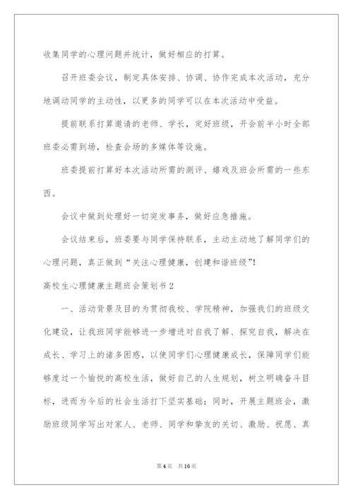 2022大学生心理健康主题班会策划书.docx