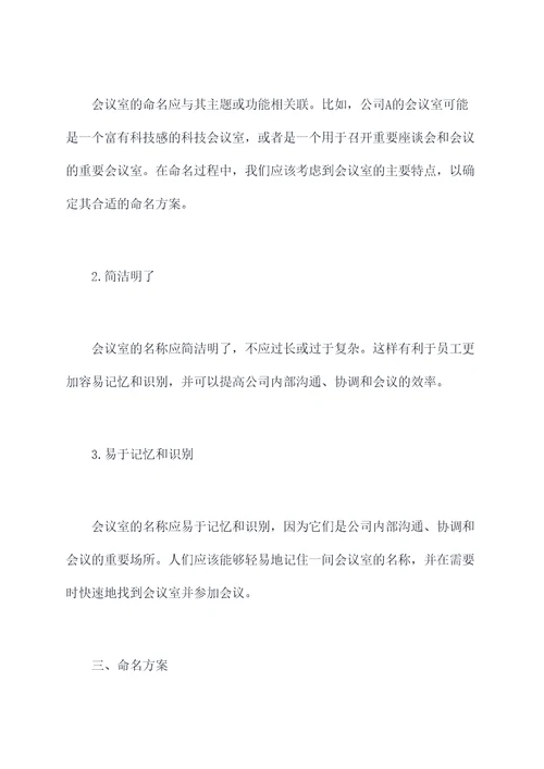 公司会议室起名字方案模板