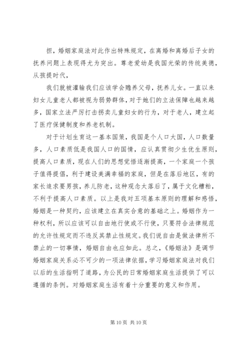 学习新《婚姻法》心得体会 (4).docx