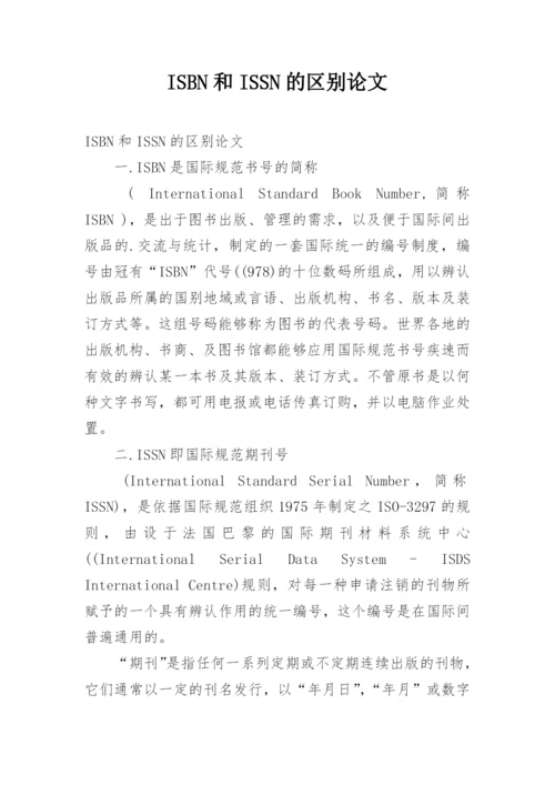 ISBN和ISSN的区别论文.docx
