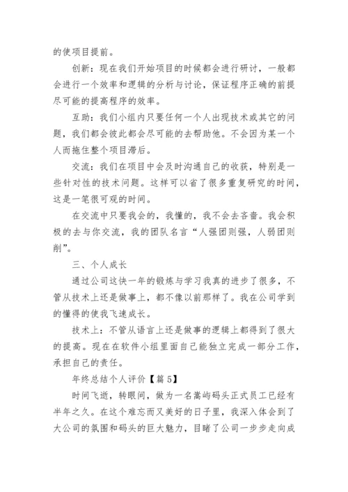 年终总结个人评价精选20篇.docx