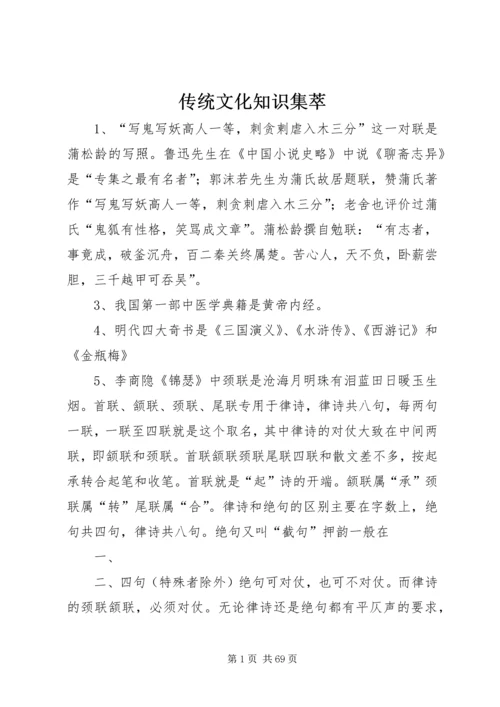 传统文化知识集萃.docx