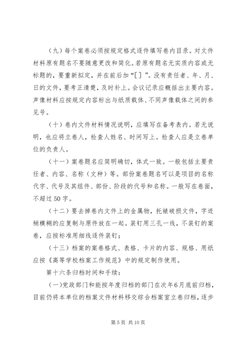 学院党委办公室档案综合管理实施细则.docx