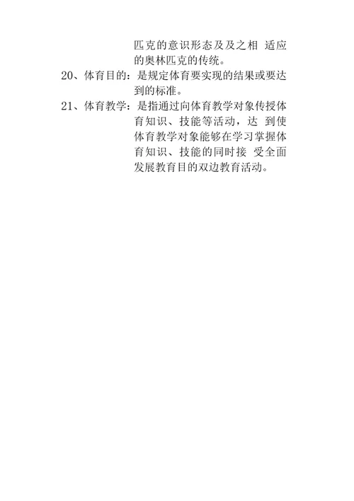 体育概论复习资料