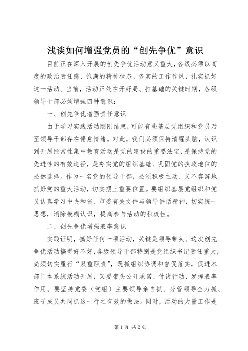 浅谈如何增强党员的“创先争优”意识 (3).docx