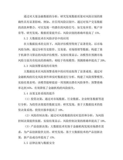 大数据技术在金融风险管理中的应用