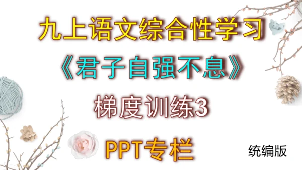 九上语文综合性学习《君子自强不息》梯度训练3 课件