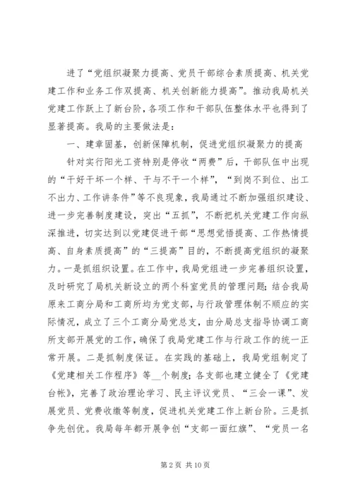 工商局机关党建上新台阶汇报.docx