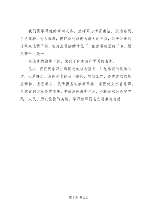 学习兰辉同志心得体会(刘莉).docx