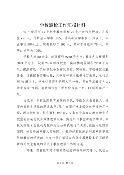 学校迎检工作汇报材料.docx