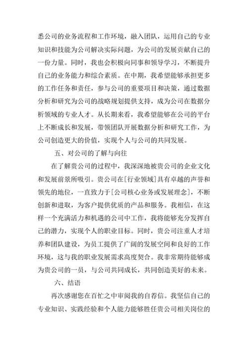 经济统计学专业求职自荐信