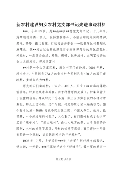 新农村建设妇女农村党支部书记先进事迹材料 (2).docx