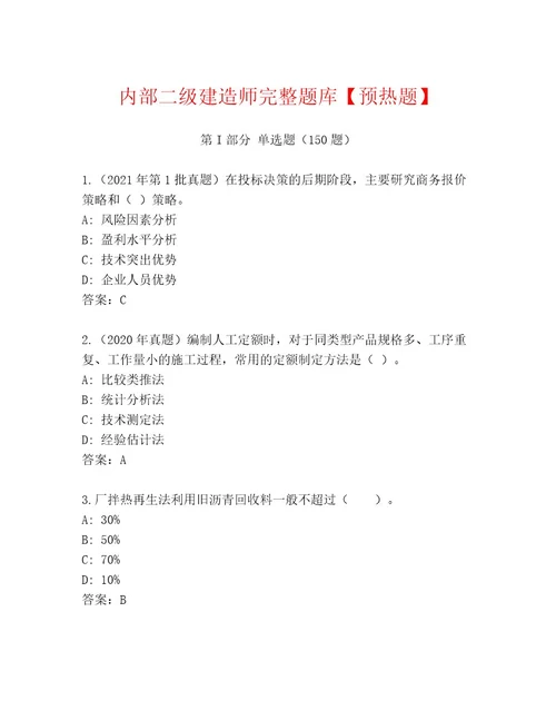 内部二级建造师完整题库预热题