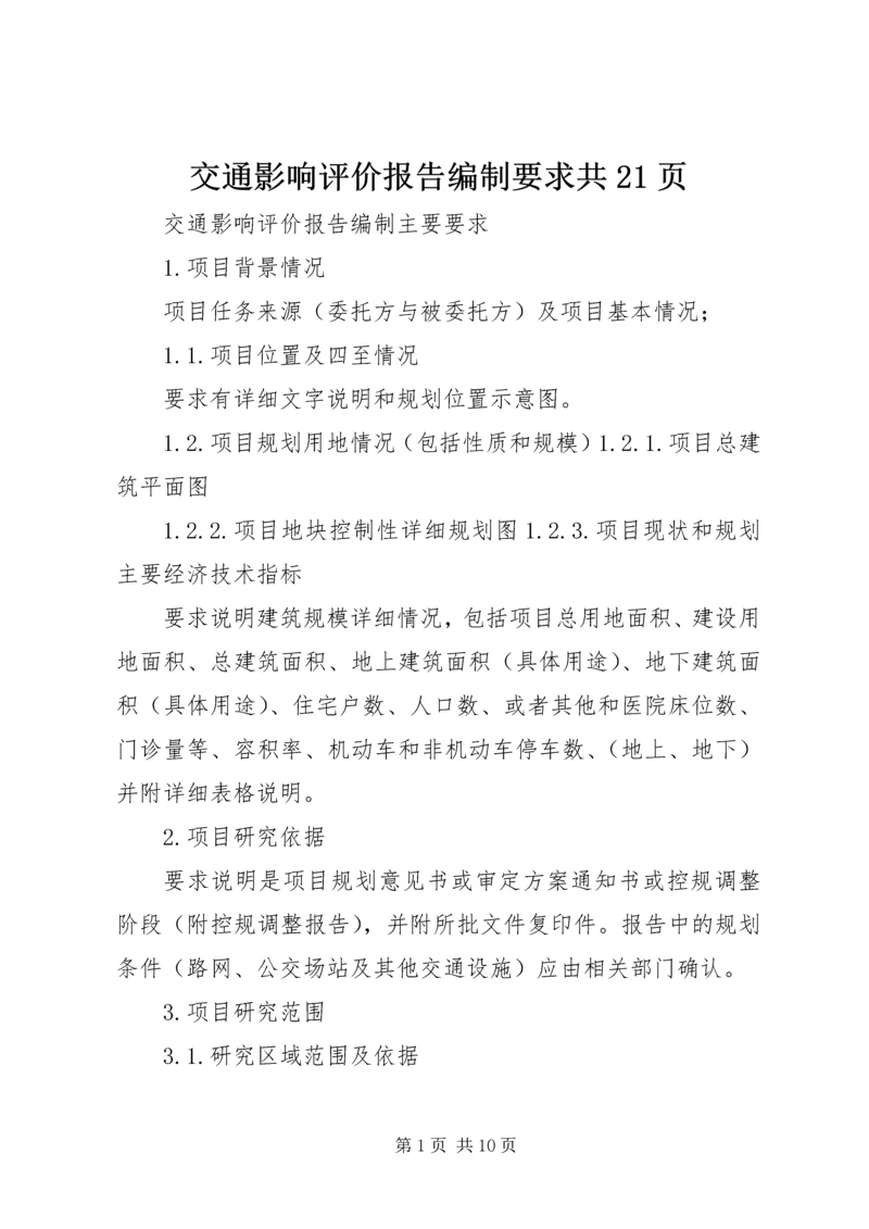 交通影响评价报告编制要求共21页.docx