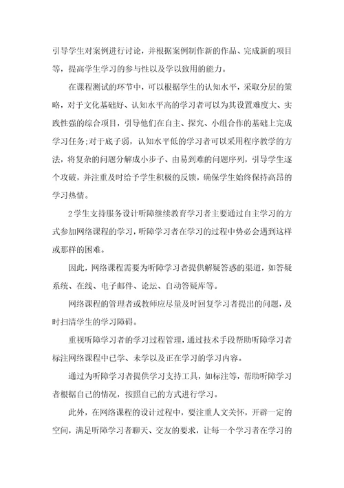 浅析听障继续教育网络课程设计