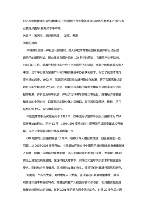 论文--黄冈市黄州区篮球俱乐部开发及发展研究对策.docx