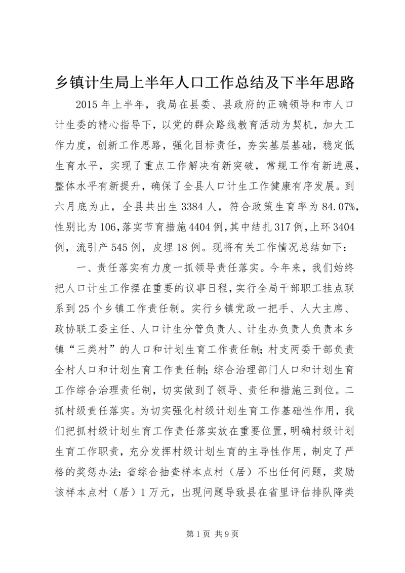 乡镇计生局上半年人口工作总结及下半年思路.docx