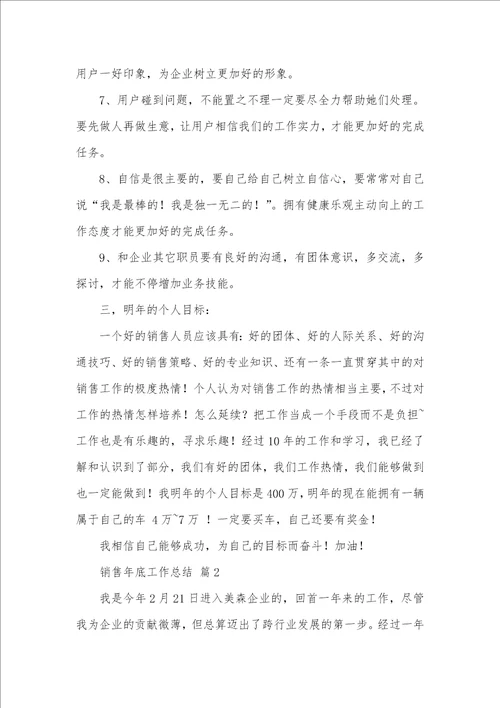 热门销售年底工作总结两篇