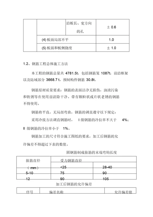 码头工程钢筋混凝土总体施工方案